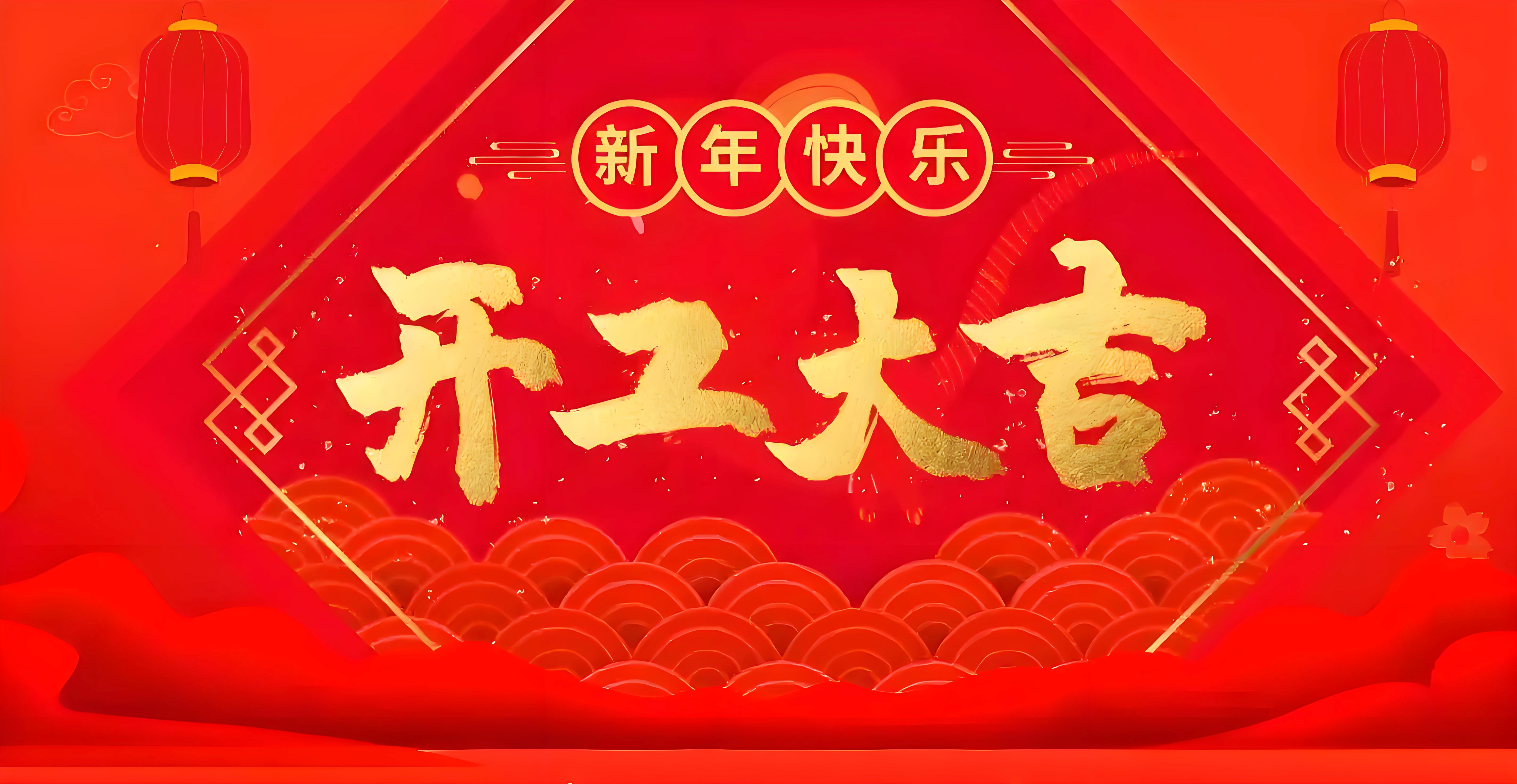 开工大吉，新日旭电子2025年铸就新辉煌