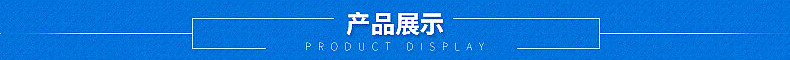 产品展示