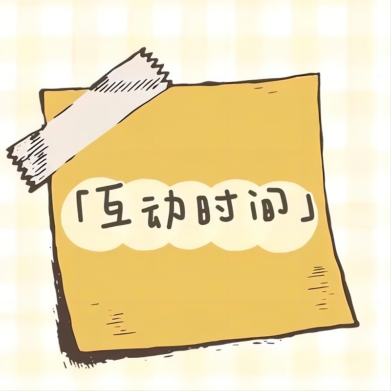 互动时间