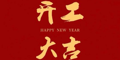 新的一年，新的起点：2026年全体员工携手开启新的篇章