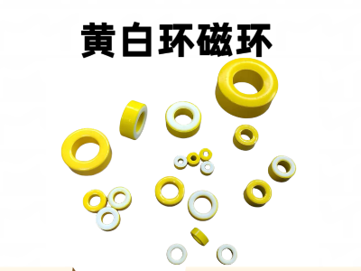 铁粉芯磁环