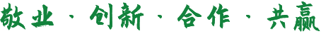 敬业、创新、合作、共赢