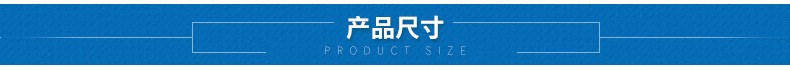 产品尺寸