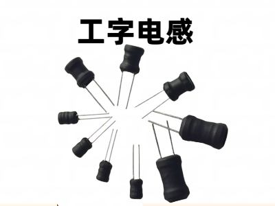 工字电感