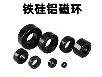 铁硅铝磁环